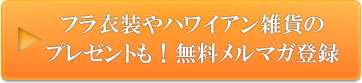 フラ衣装やハワイアン雑貨のプレゼントも！無料メルマガ登録
