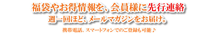 福袋やお得情報を、会員様に先行連絡