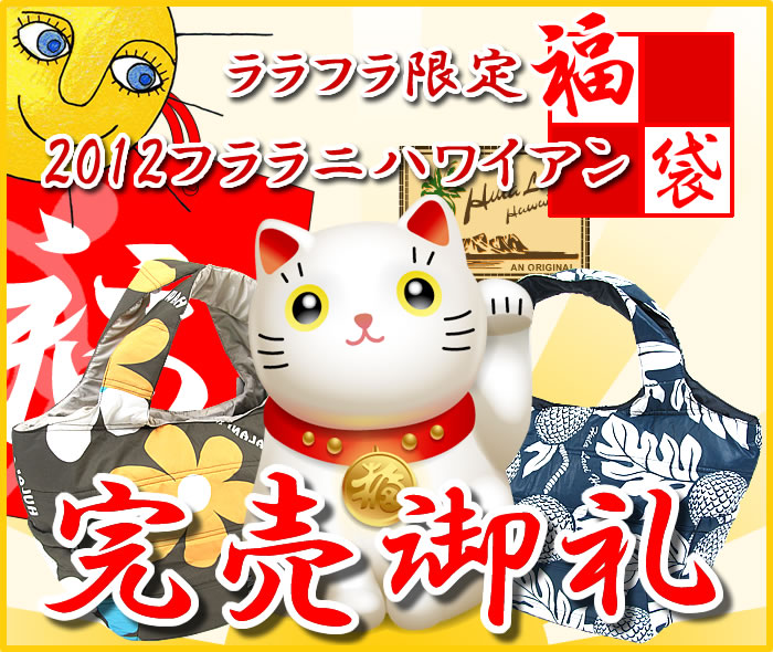 2012フララニ ハワイアン福袋