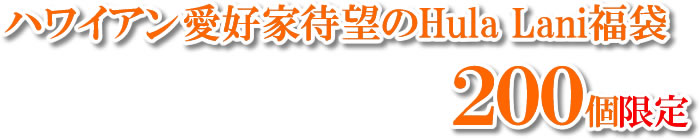 ハワイアン愛好家待望のHula Lani福袋 200個限定