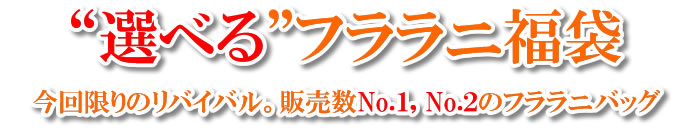 選べるフララニ福袋 今回限りのリバイバル。販売数No.1, No.2のフララニバッグ