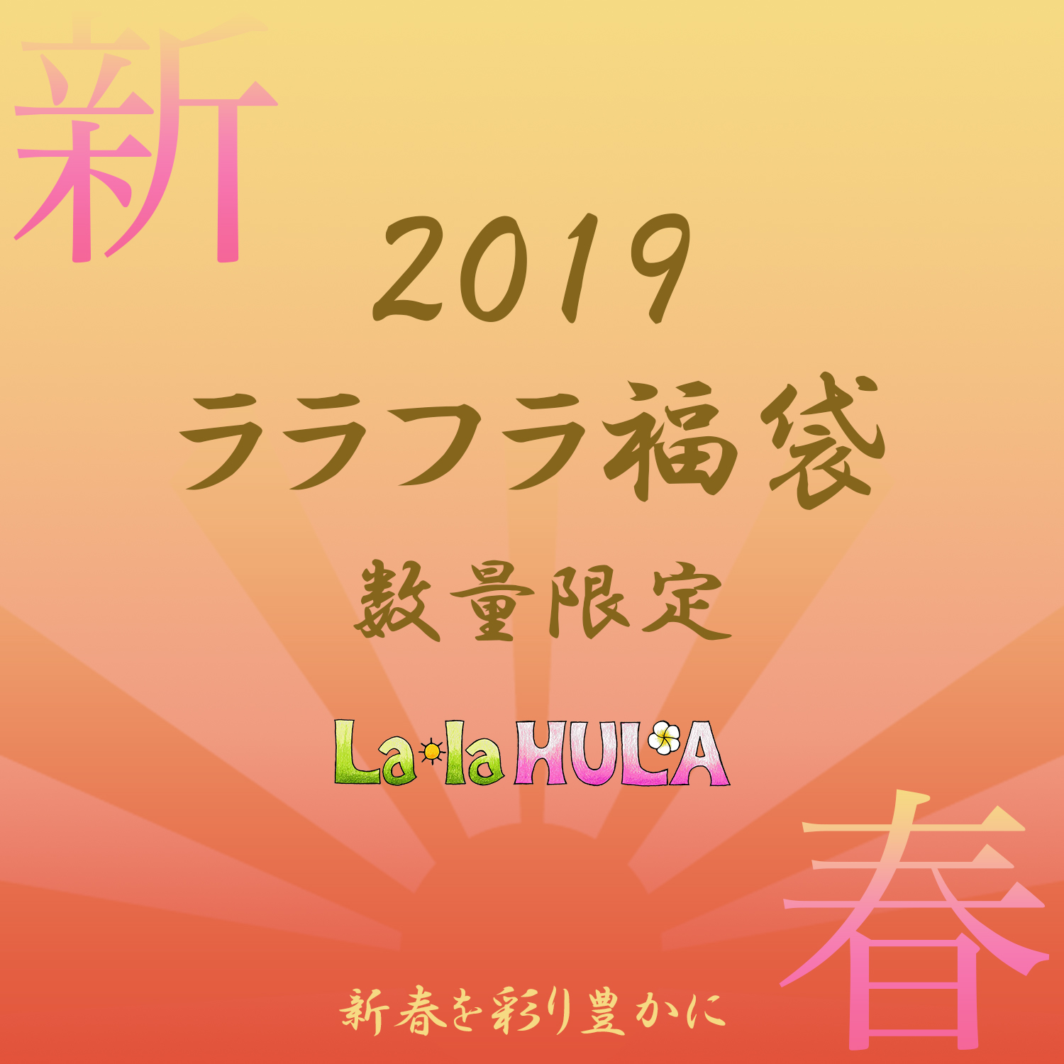 2019ララフラ福袋