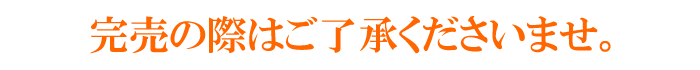 完売の際はご了承くださいませ