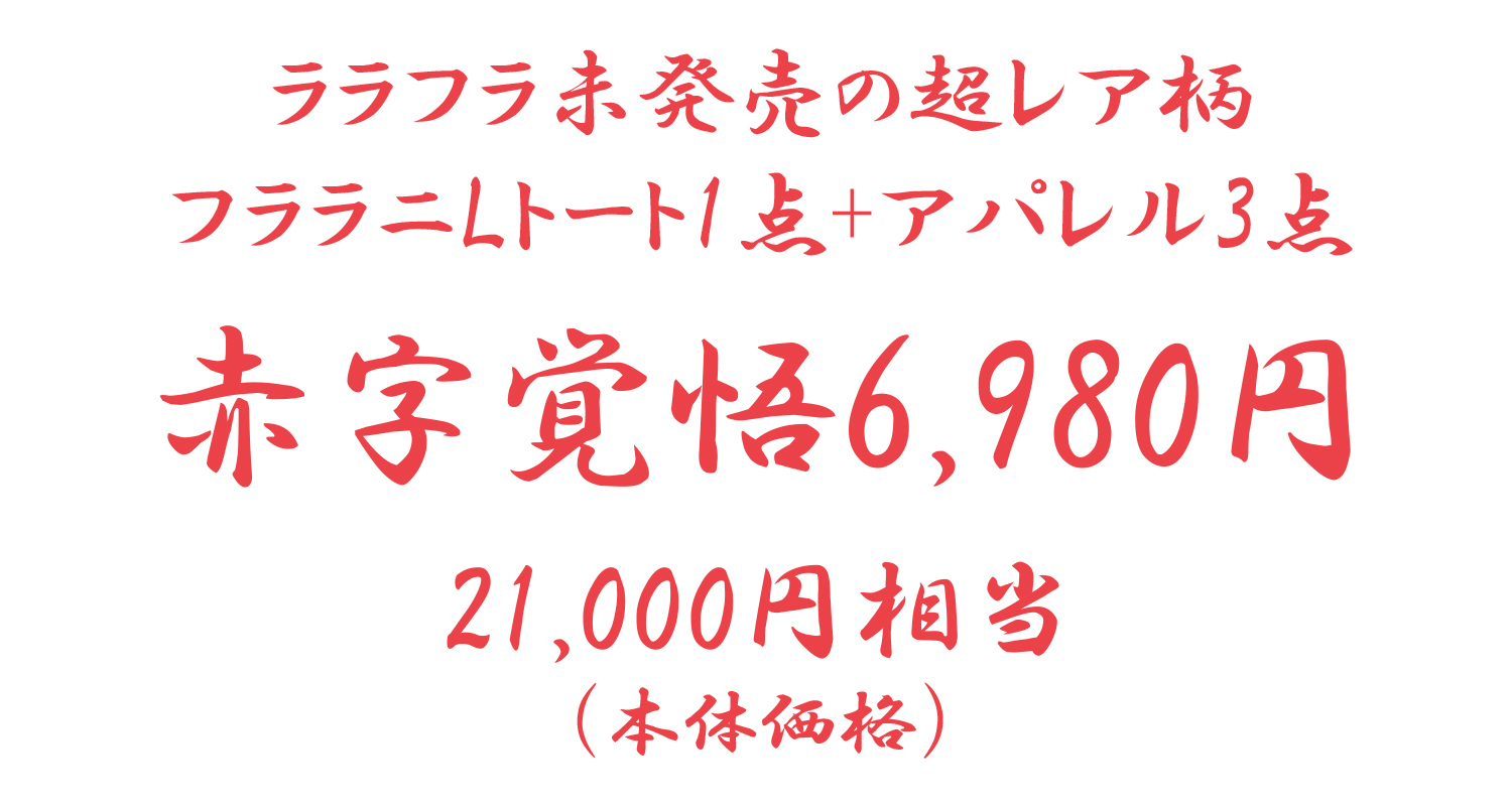 赤字覚悟6,980円 21,000円相当