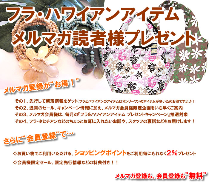 フラ・ハワイアン アイテム読者プレゼント