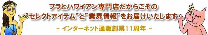 フラ・ハワイアン専門店だからこそのセレクトアイテムと業界情報をお届け