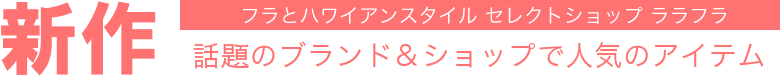 話題のブランド＆ショップで人気の新作アイテム