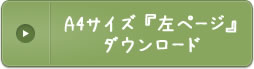 A4サイズ 『左ページ』ダウンロード