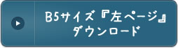 B5サイズ 『左ページ』ダウンロード