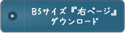 B5サイズ 『右ページ』ダウンロード