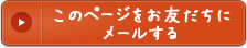 このページをお友だちにメールする