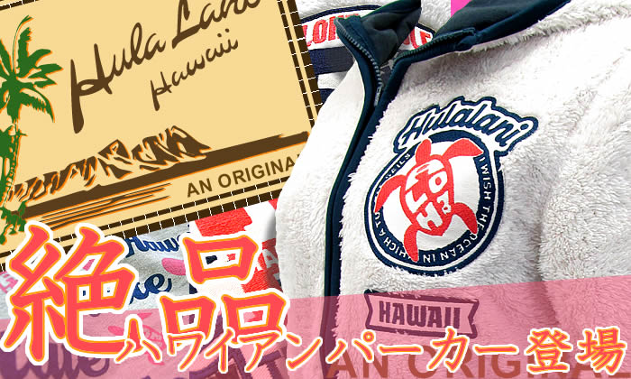 絶品ハワイアンパーカー登場