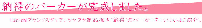 納得のパーカーが完成しました