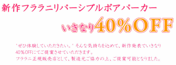 新作フララニリバーシブルボアパーカー いきなり40%OFF