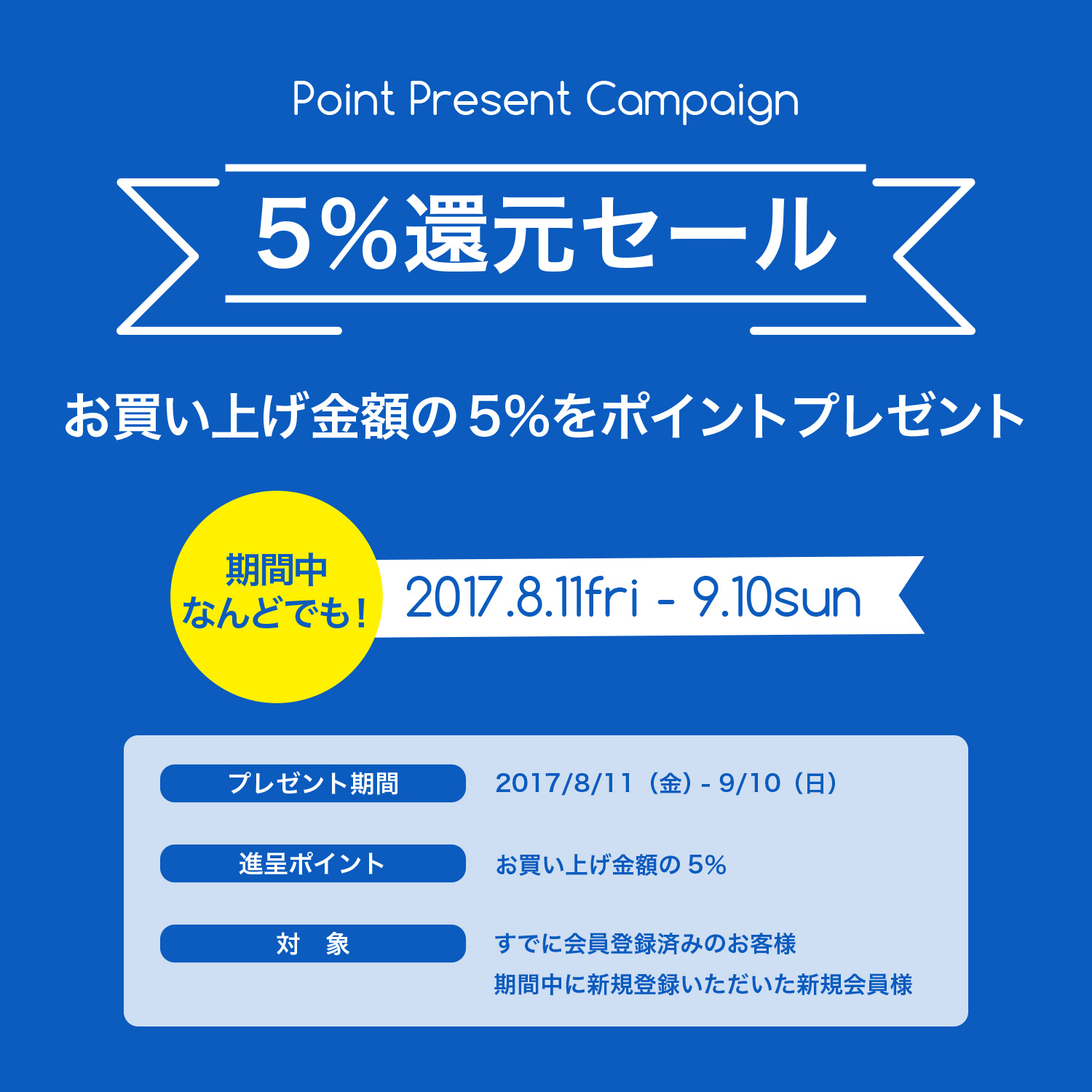 5%還元セール
