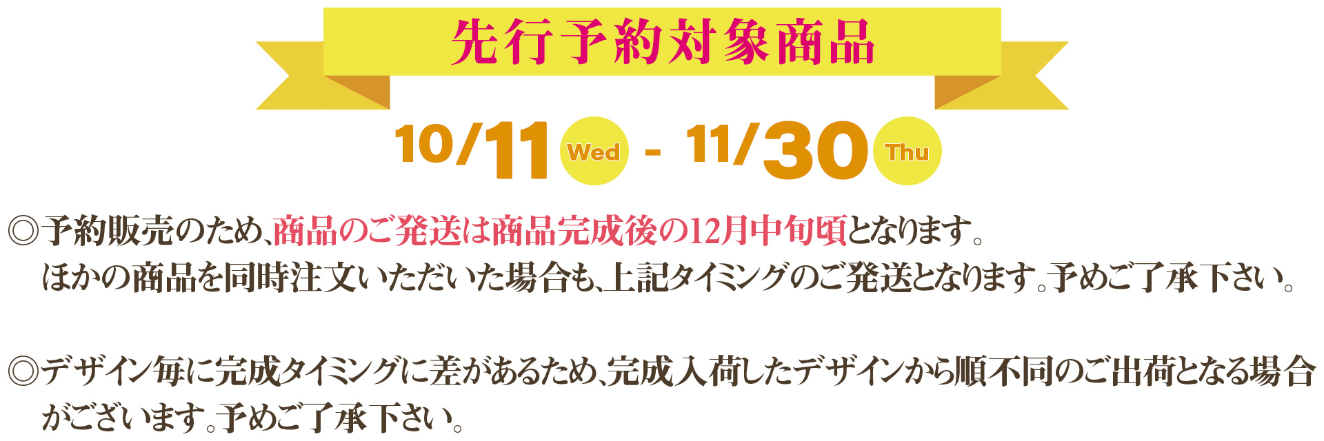 先行予約対象商品