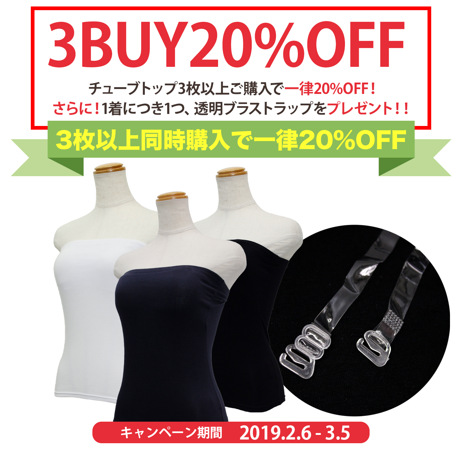 チューブトップ特売キャンペーン♪