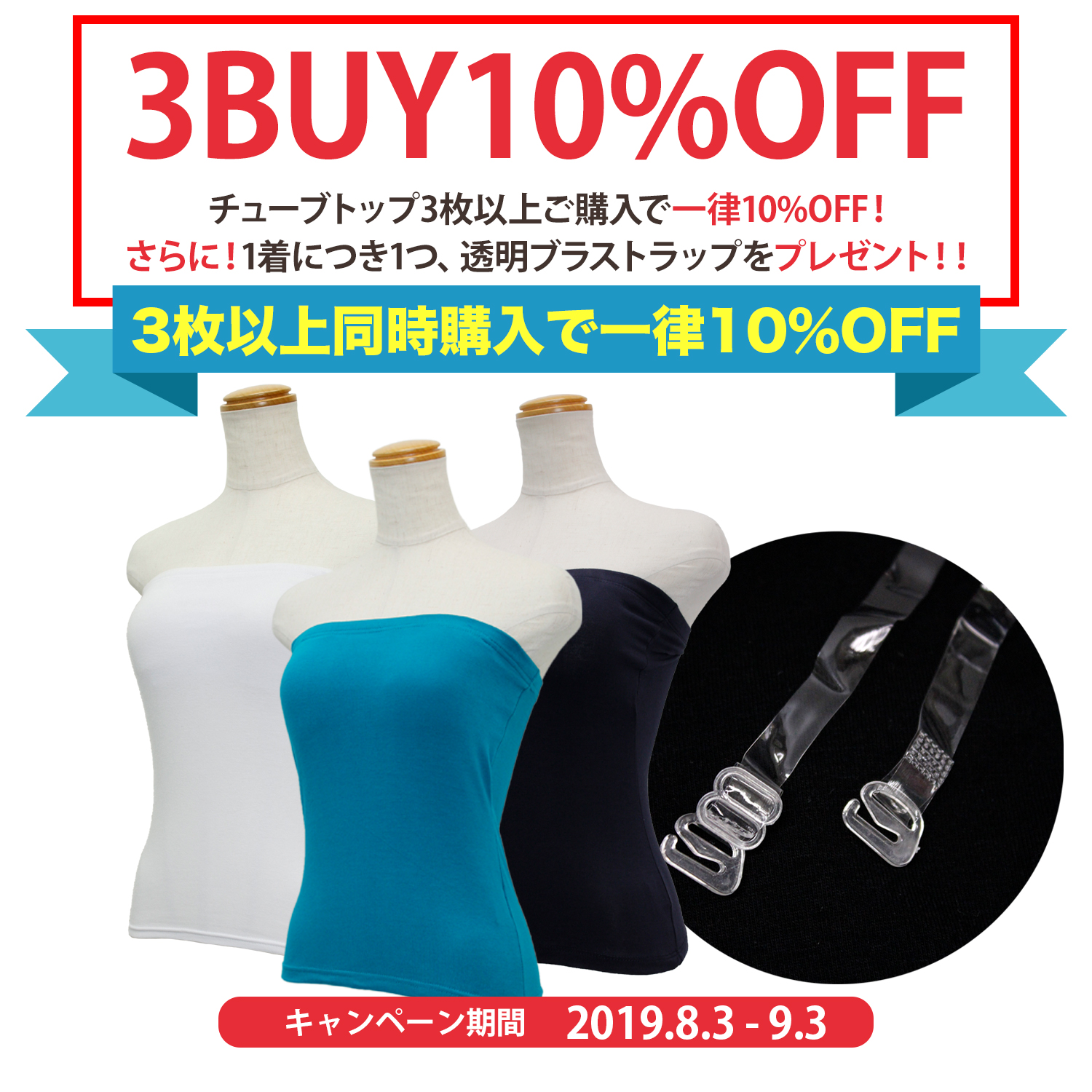 チューブトップ3BUY10%OFFキャンペーン♪