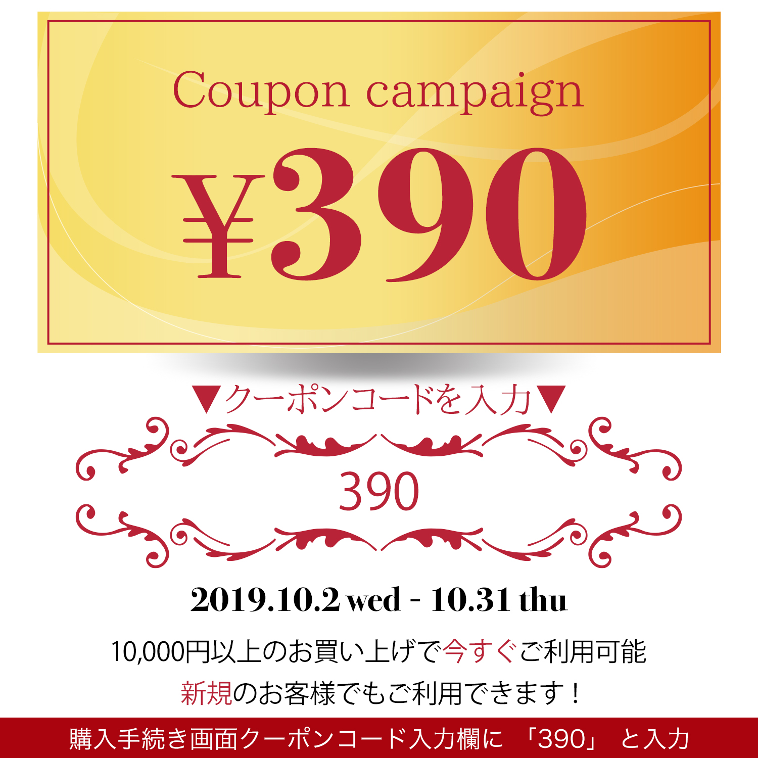 390円クーポンプレゼント!