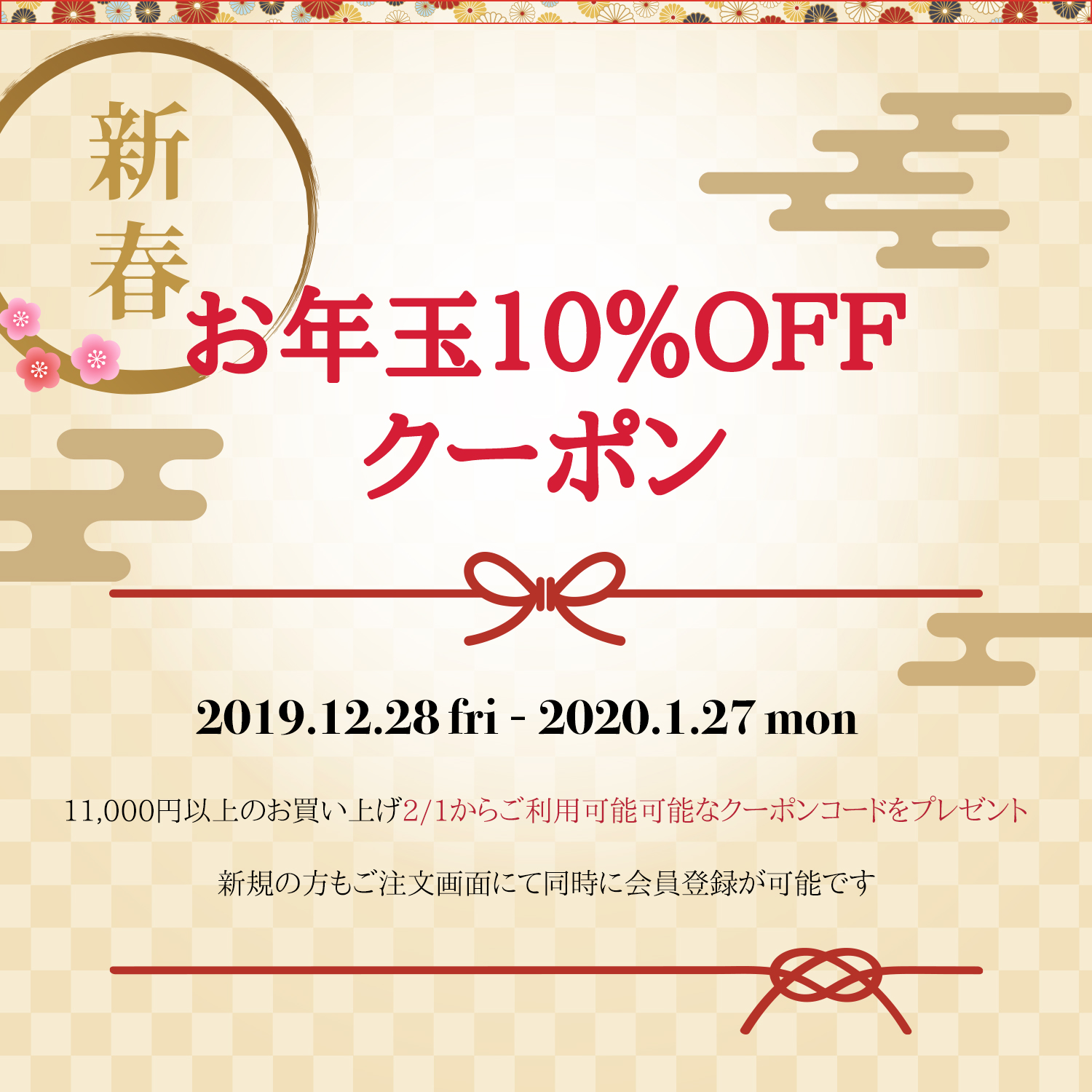 お年玉10%OFFクーポン♪