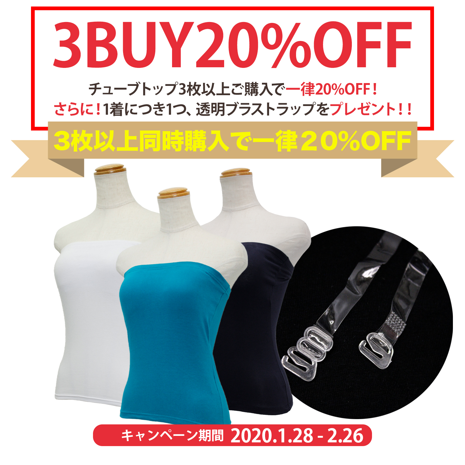 チューブトップ20%オフ&ストラッププレゼント♪