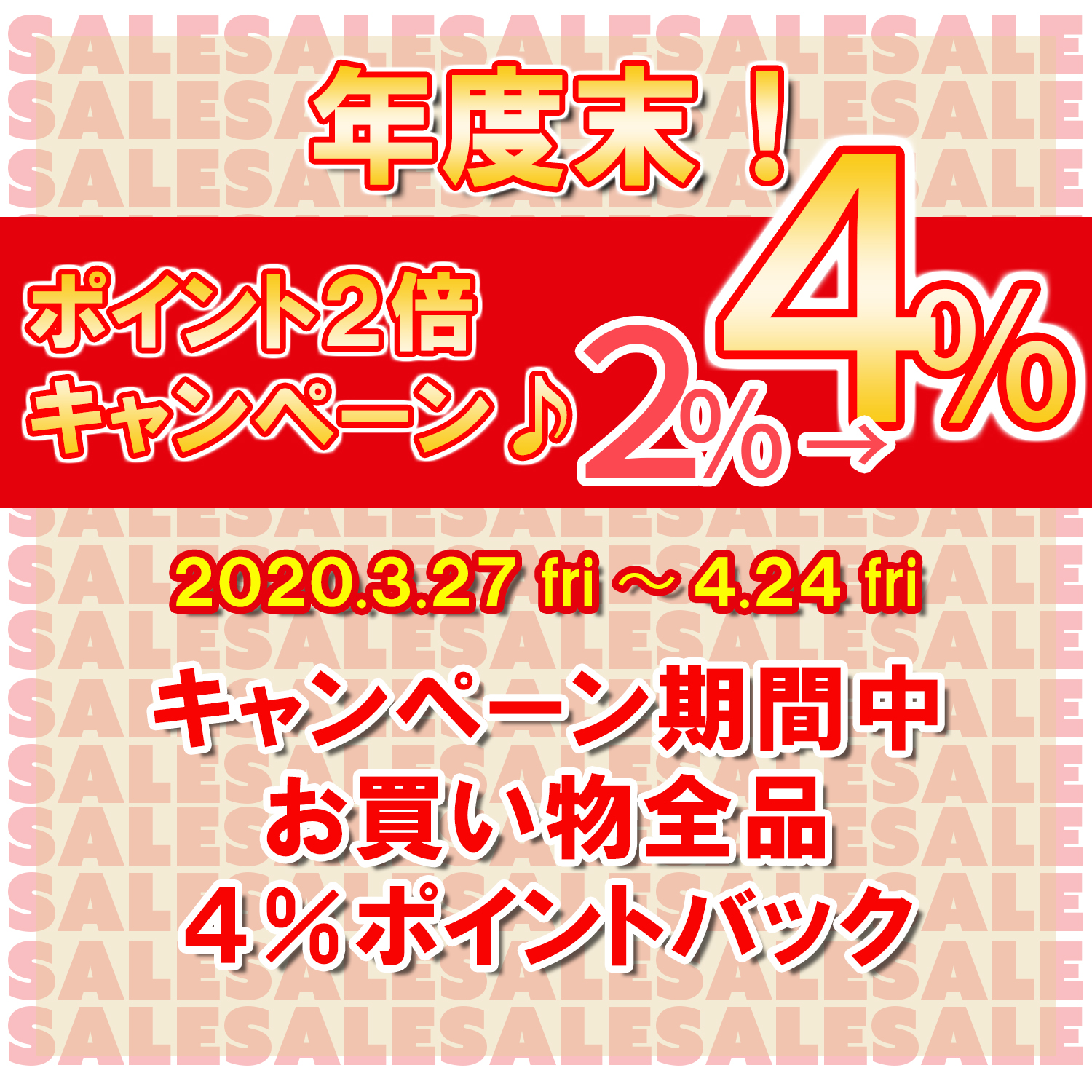 年度末!ポイント2倍キャンペーン♪