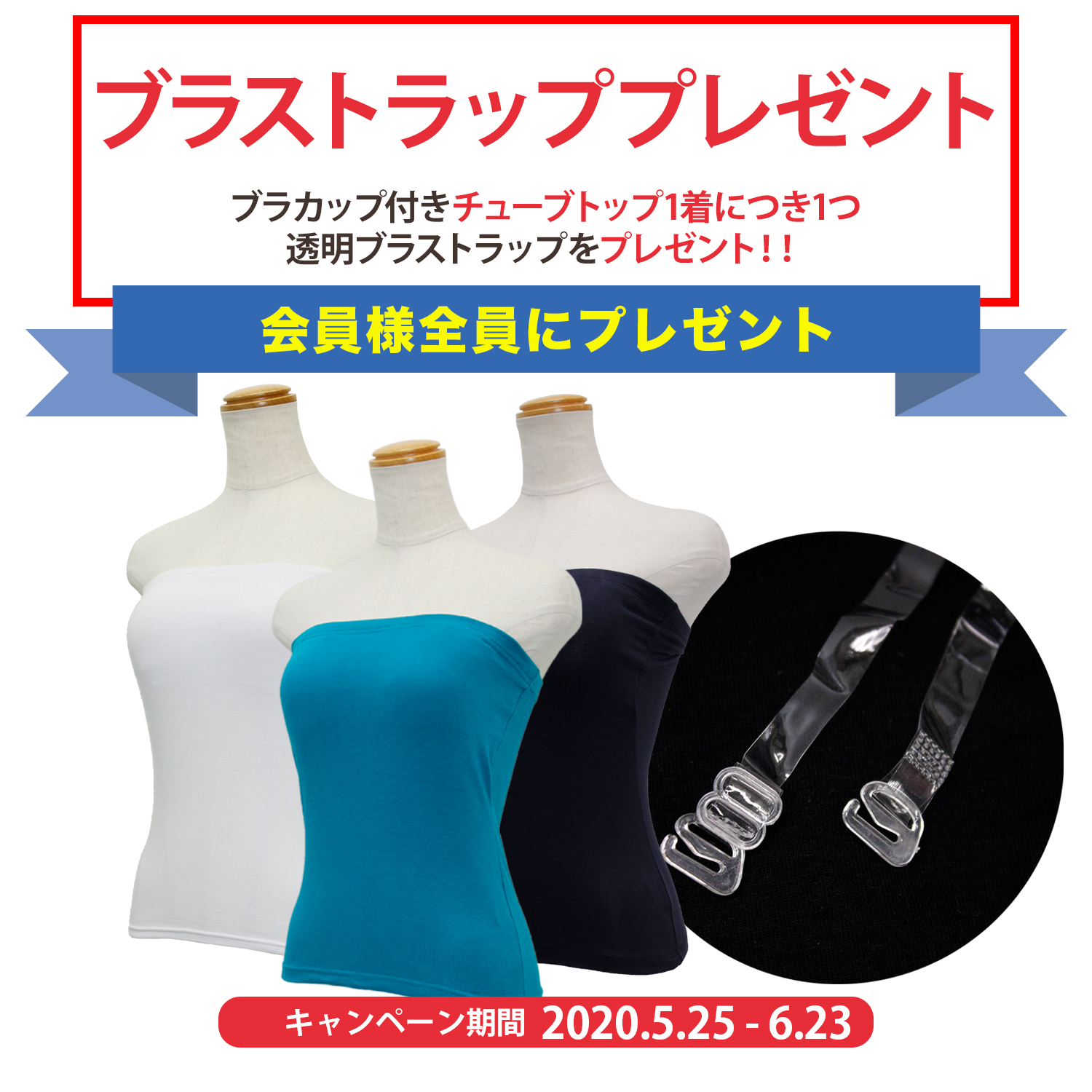 ブラカップ付きチューブトップお買い上げの会員様全員1枚につき1つ透明ブラストラップを差し上げます♪