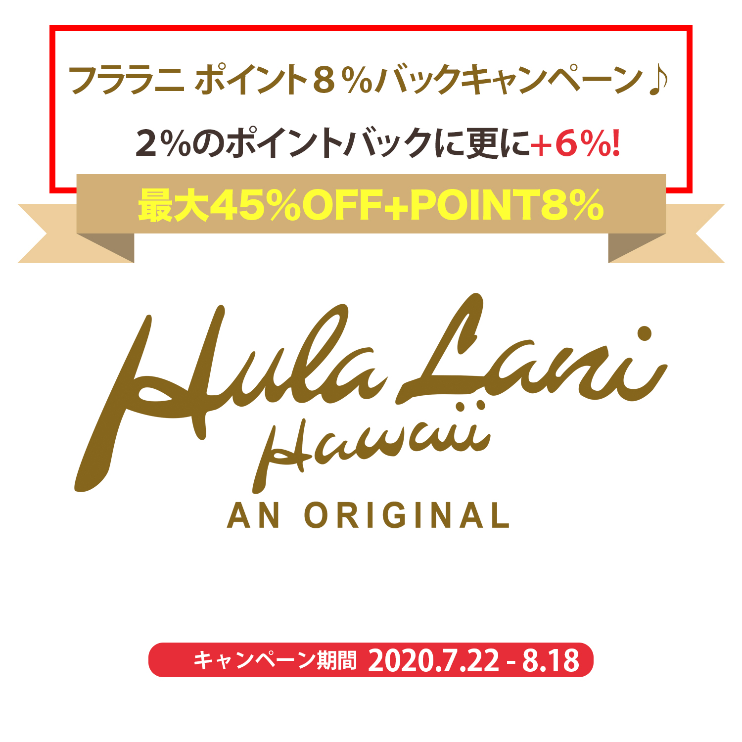 フララニ ポイント8%バックキャンペーン♪