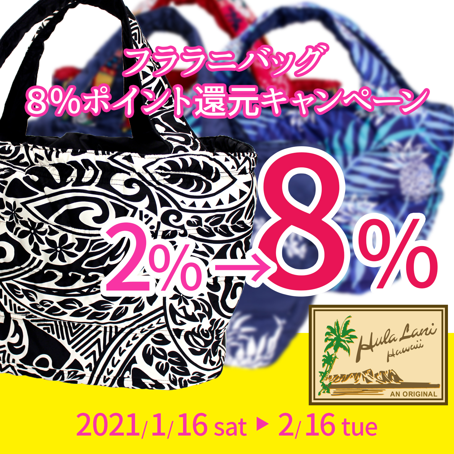 フララニバッグ8%還元キャンペーン♪