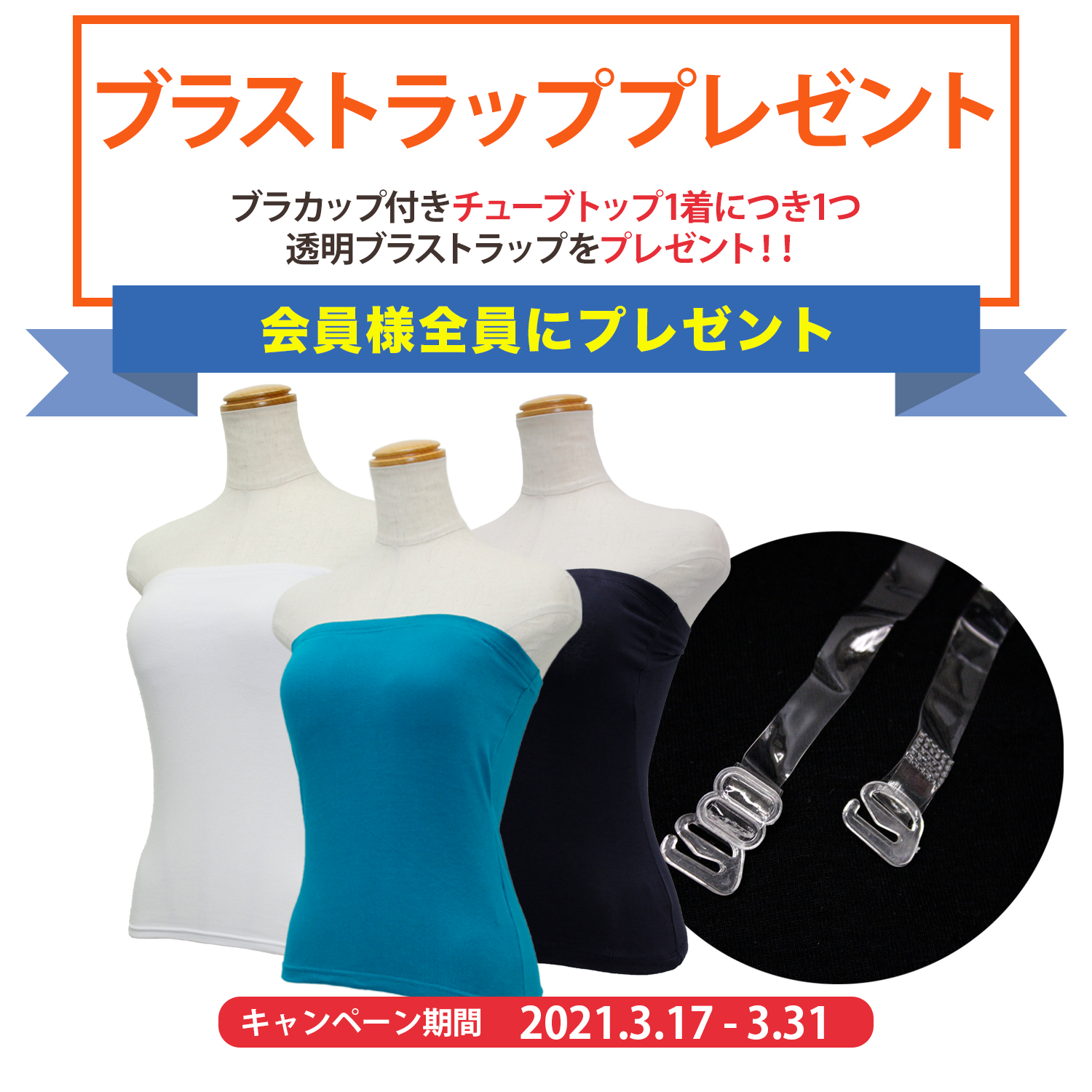 透明ブラストラップを差し上げます♪