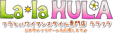 フラとハワイアンスタイル専門店 ララフラ