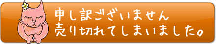 申し訳ございません、売り切れてしまいました。