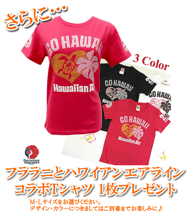 フララニとハワイアンエアライン コラボTシャツ 1枚プレゼント