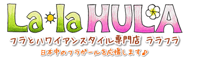 フラとハワイアンスタイル専門店 ララフラ