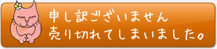 申し訳ございません、売り切れてしまいました。