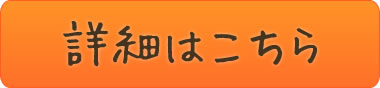 商品詳細はこちら